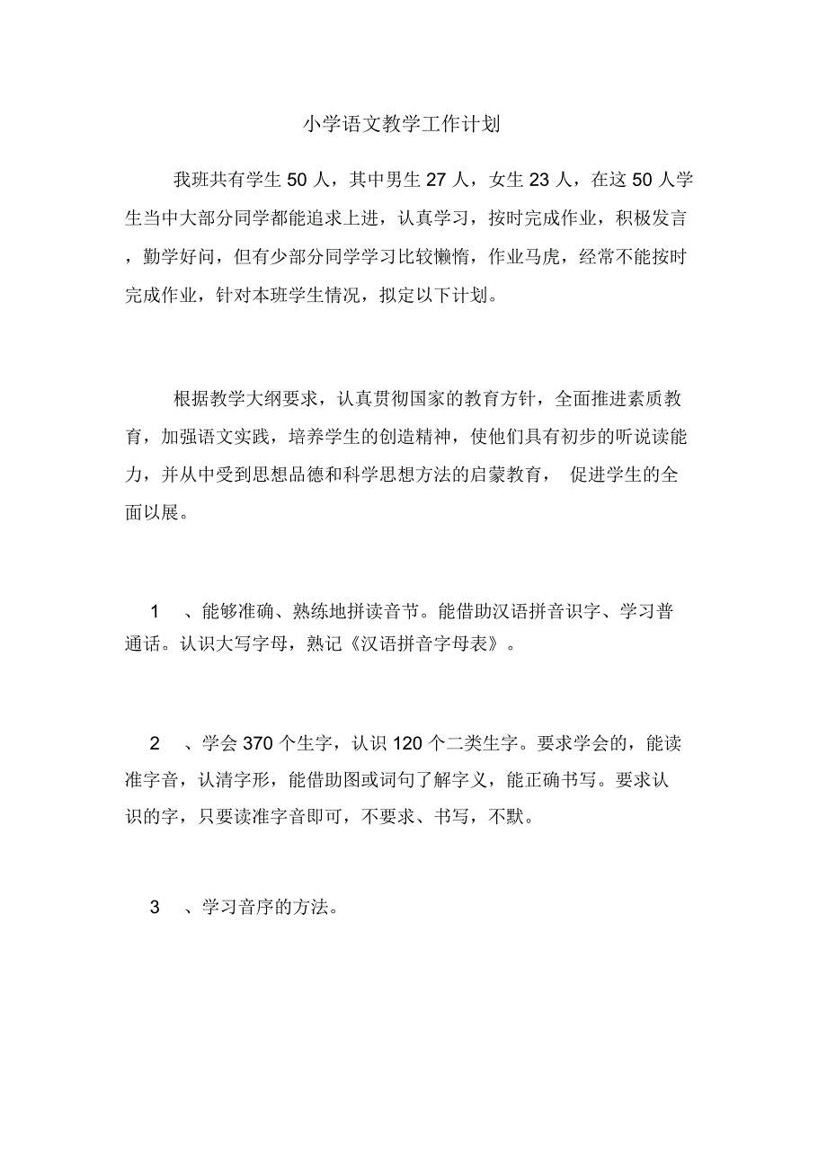 2020年小学语文教学工作计划_第1页