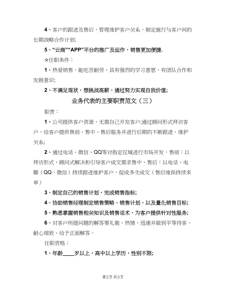 业务代表的主要职责范文（3篇）_第2页