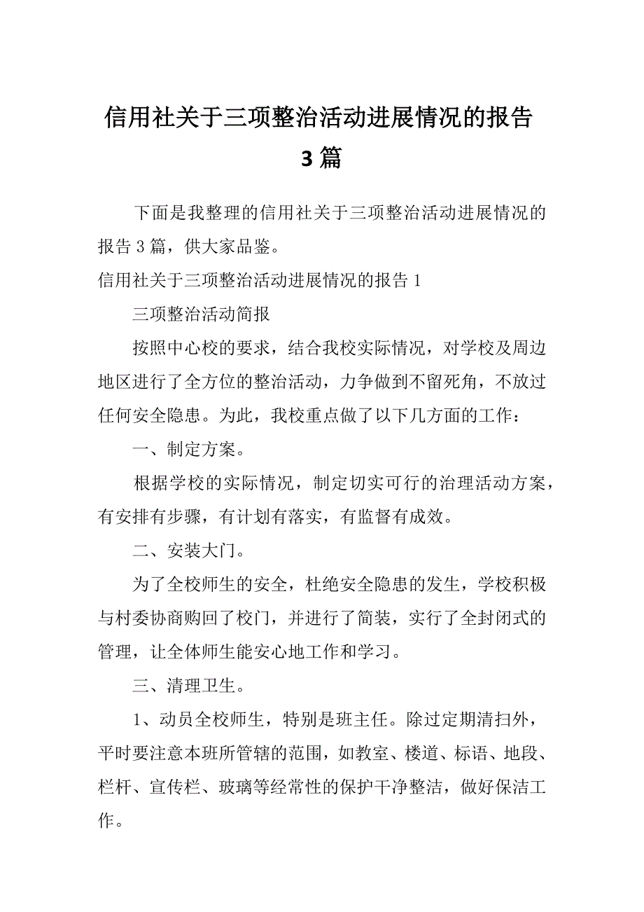 信用社关于三项整治活动进展情况的报告3篇_第1页