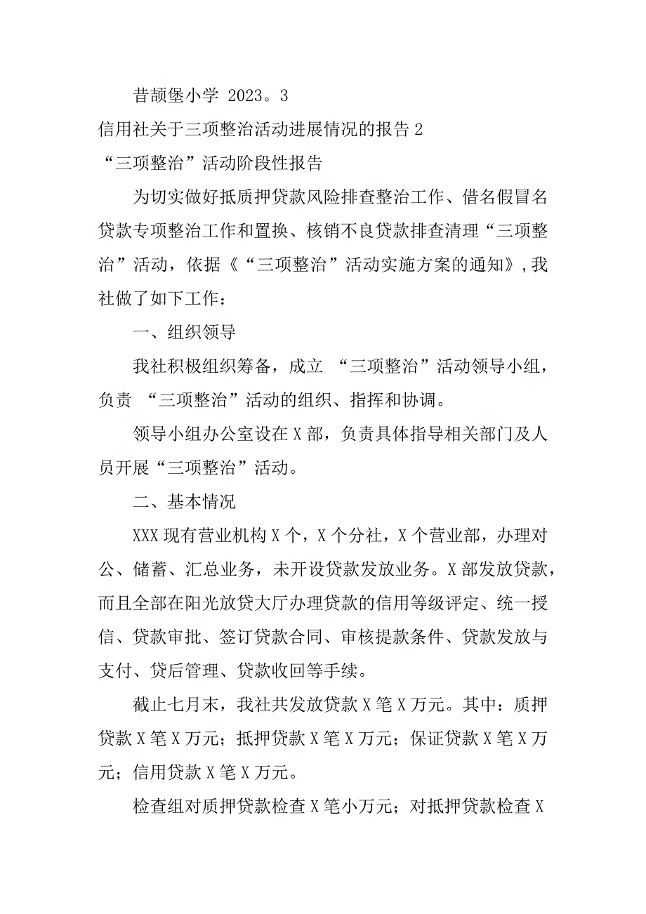 信用社关于三项整治活动进展情况的报告3篇_第3页