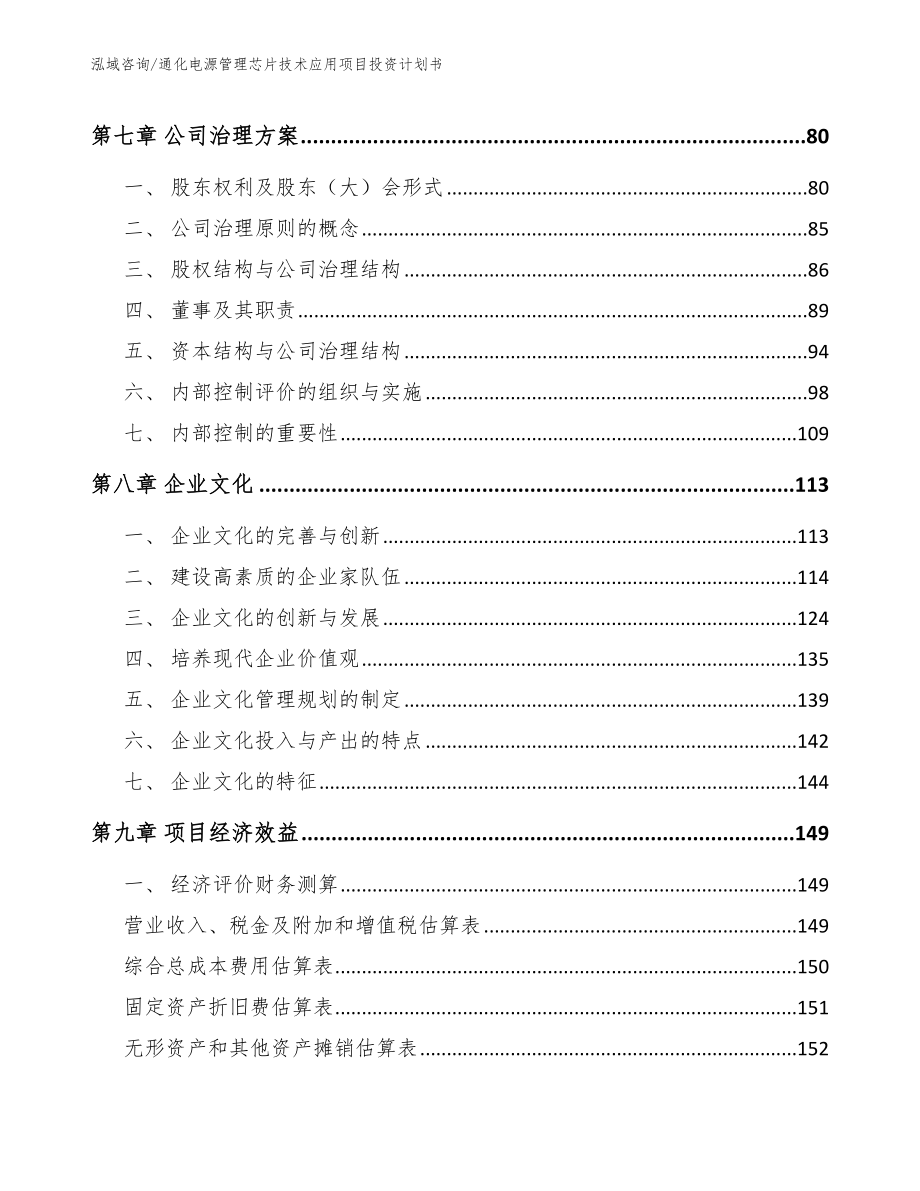 通化电源管理芯片技术应用项目投资计划书【参考范文】_第4页