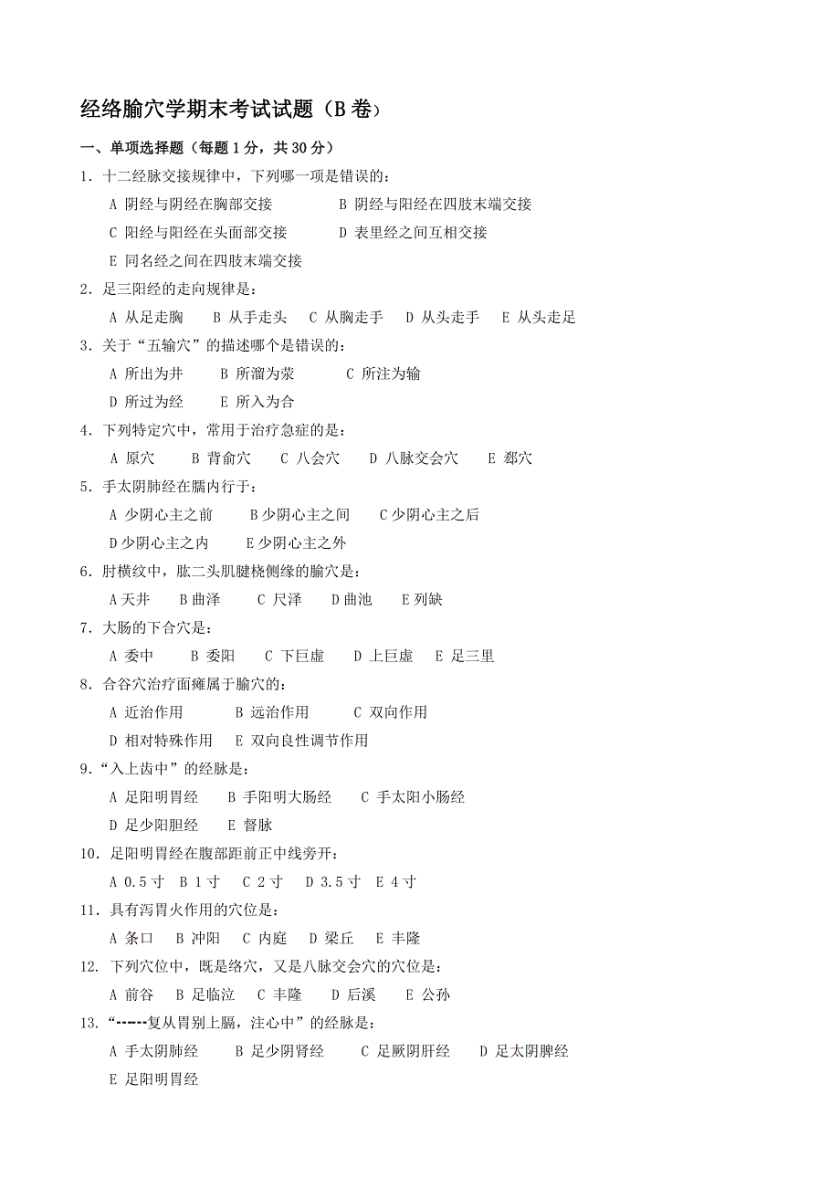 经络腧穴学期末考试试题(B卷).doc_第1页