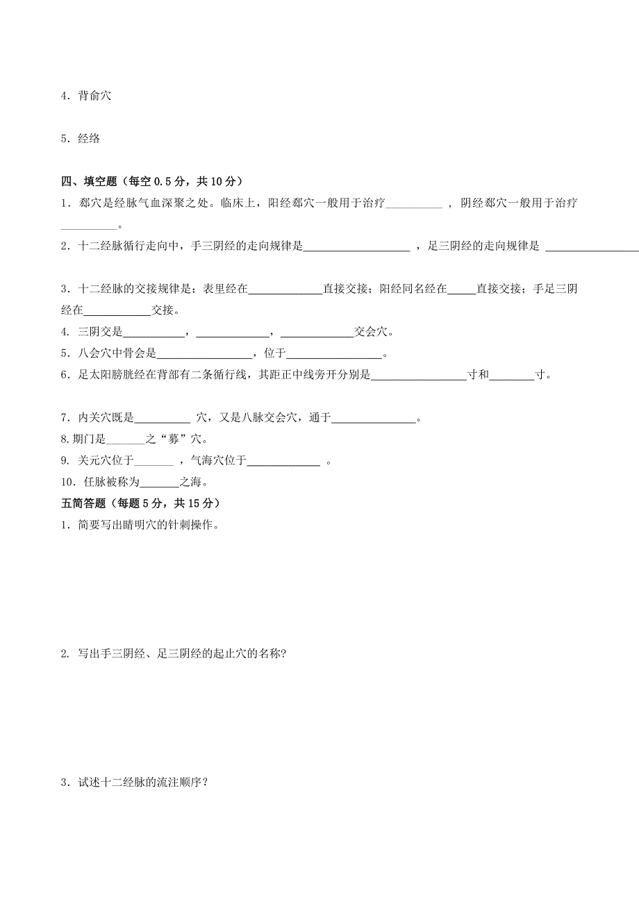 经络腧穴学期末考试试题(B卷).doc_第4页