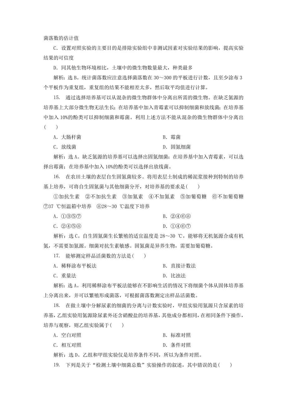 2019-2020学年高中生物第一部分微生物的利用实验2分离以尿素为氮源的微生物知能演练轻巧夺冠浙科版选修1_第4页