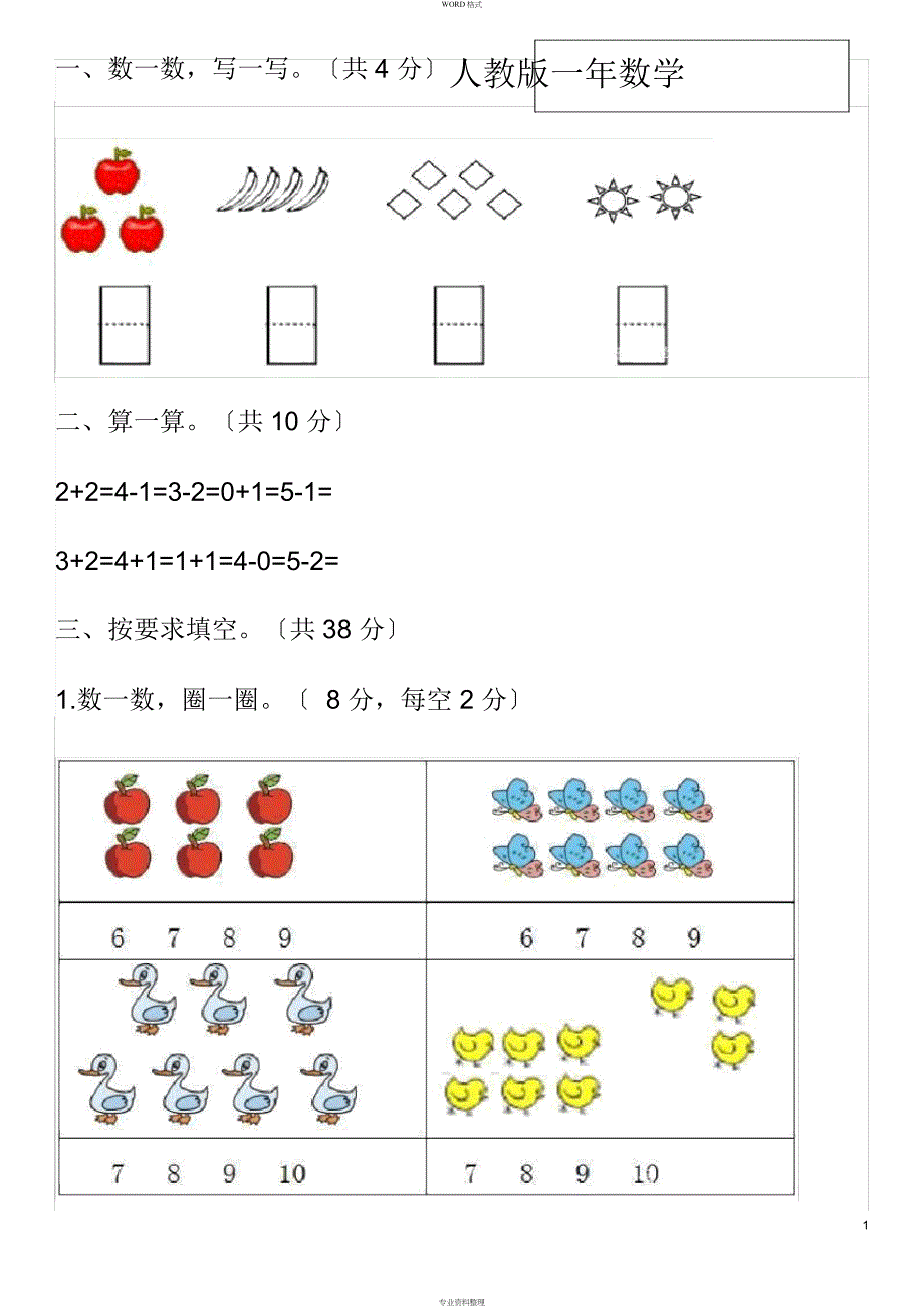 人教版小学一年级数学上册期中测试卷与答案_第1页