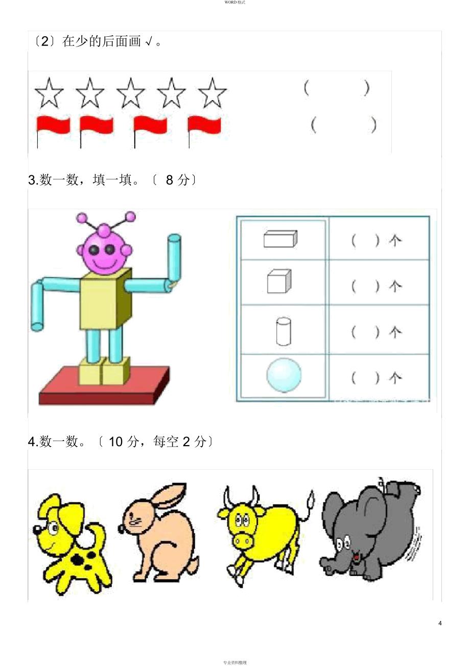 人教版小学一年级数学上册期中测试卷与答案_第4页