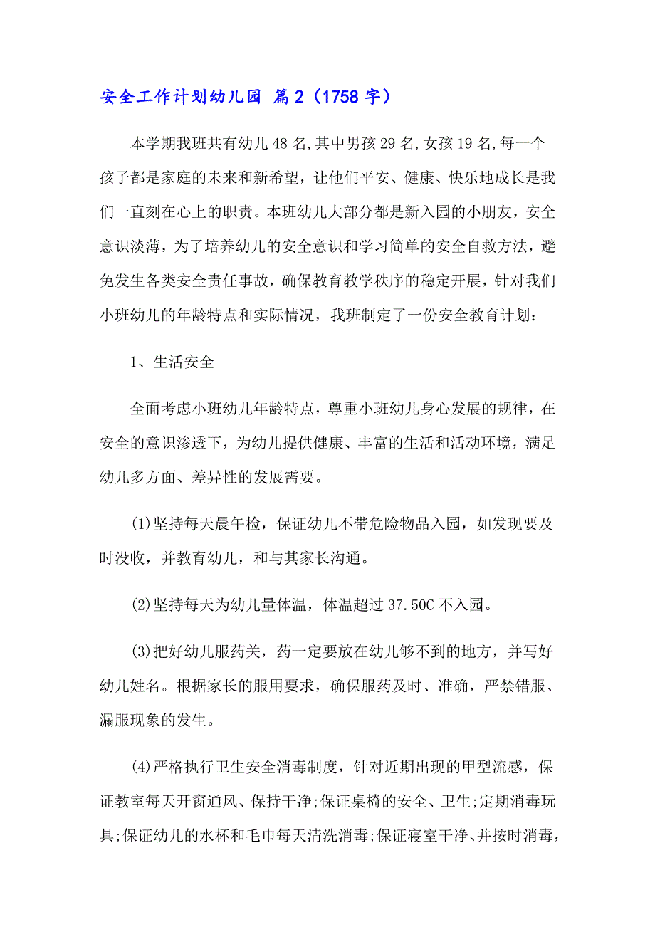 关于安全工作计划幼儿园范文五篇_第4页