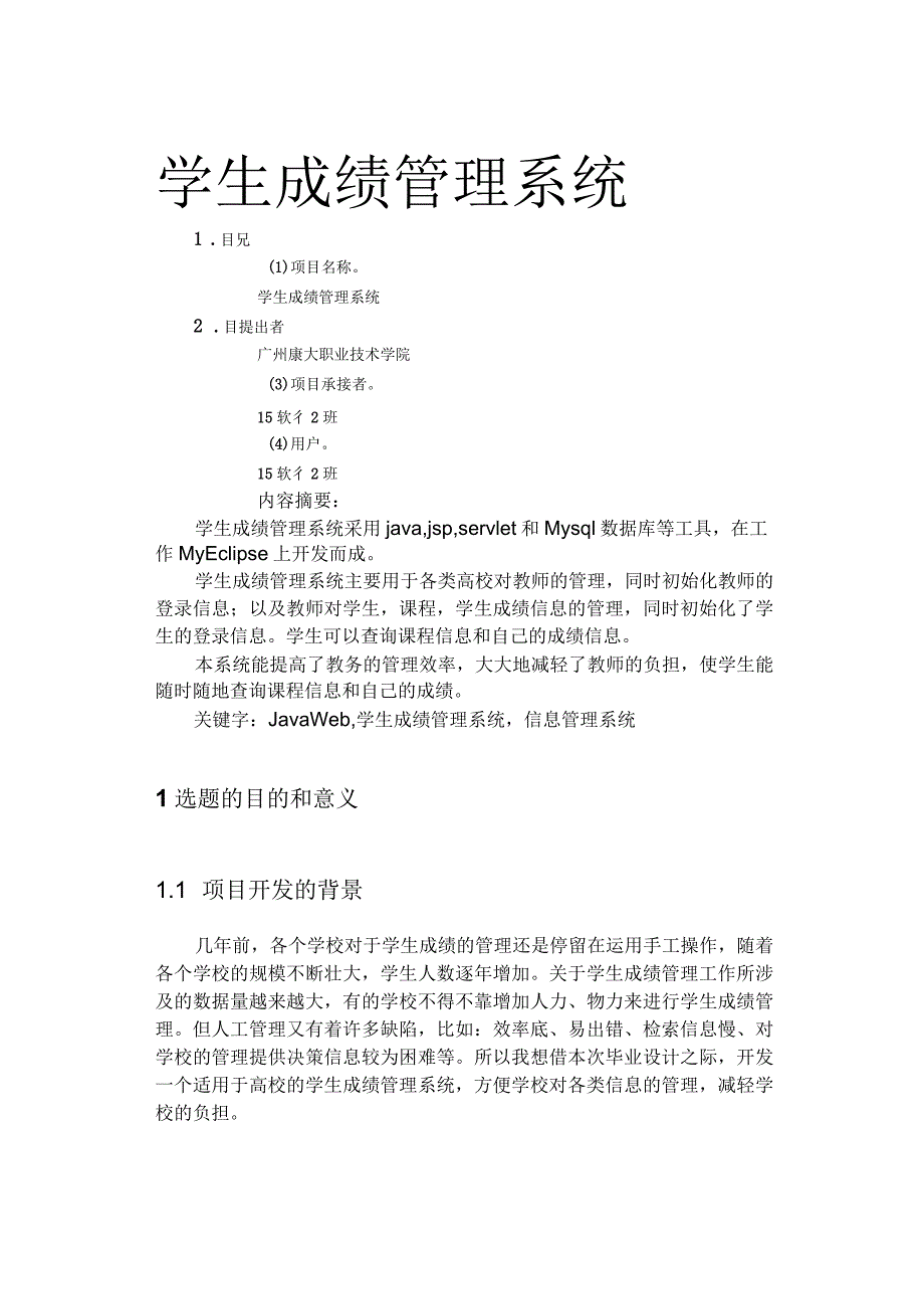 基于JSP的学生成绩管理系统的开发_第1页