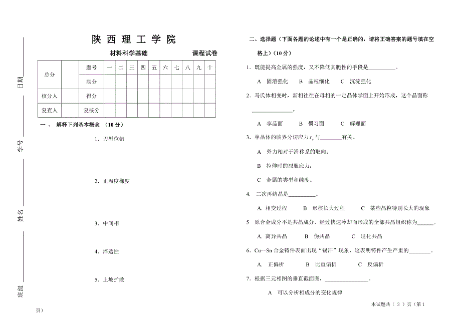 材料科学试题3_第1页