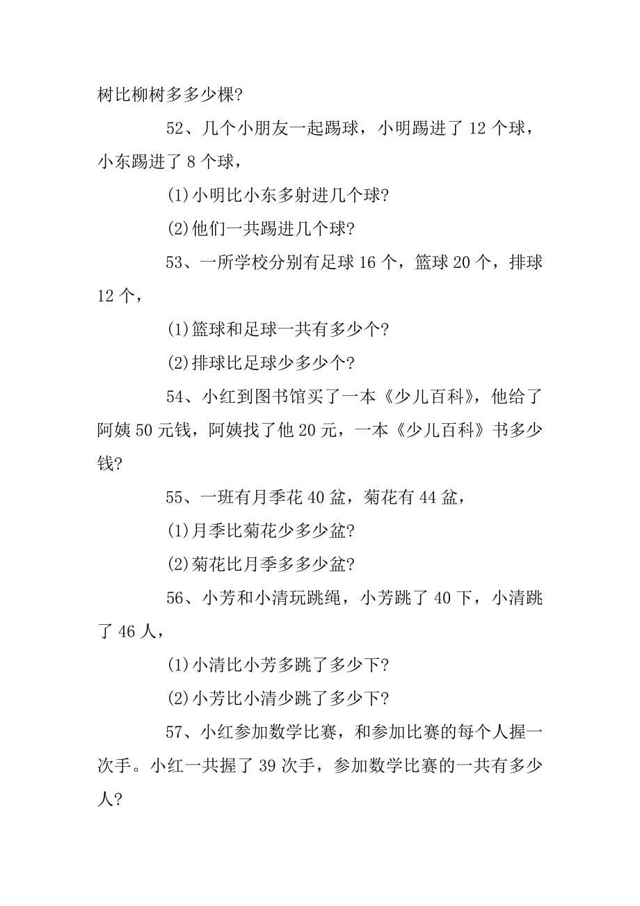 2023年部编版小学一年级数学下册应用题专项练习100题_第5页