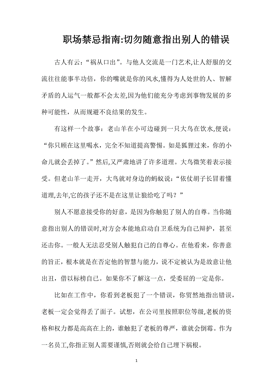 职场禁忌指南切勿随意指出别人的错误_第1页