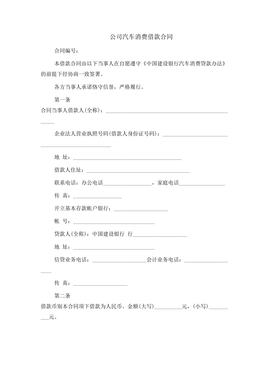 公司汽车消费借款合同_第1页