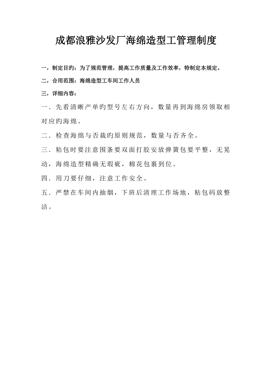 成都浪雅沙发厂海绵造型工管理制度_第1页