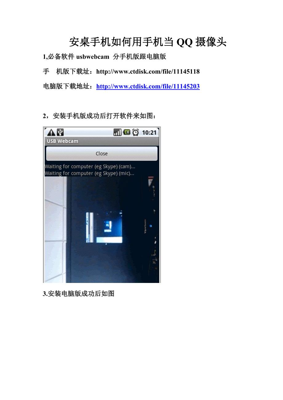安桌手机如何用手机当QQ摄像头.doc_第1页