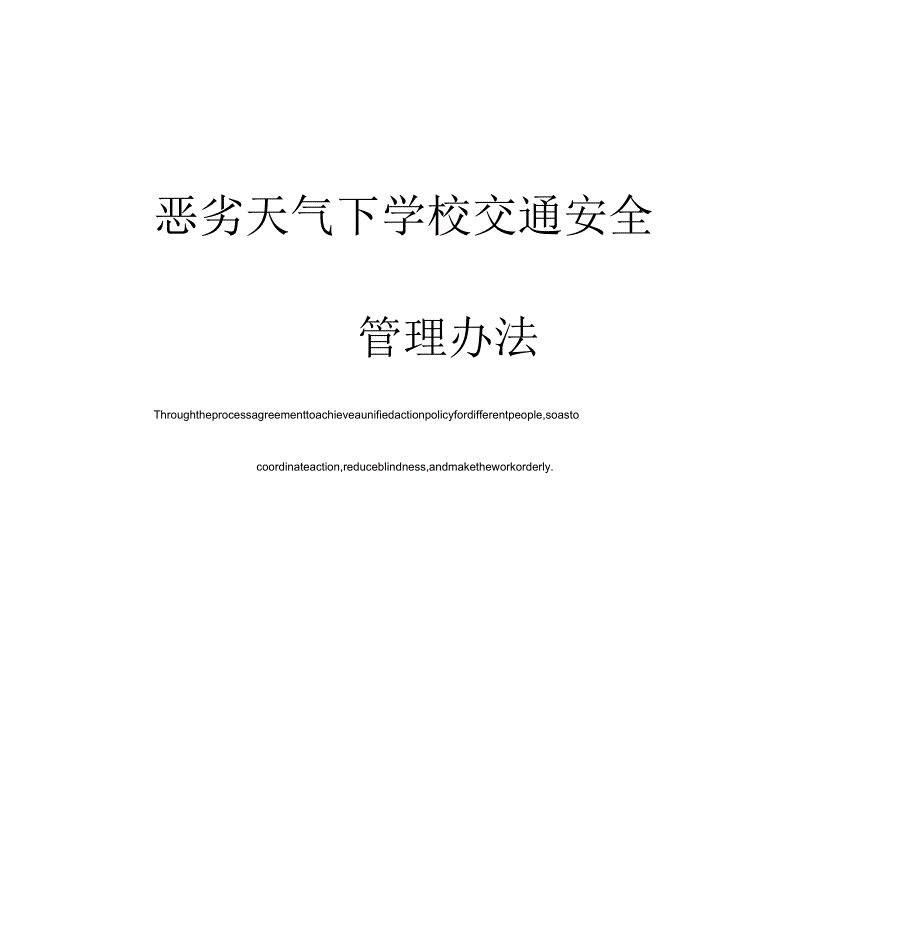 恶劣天气下学校交通安全管理办法_第1页