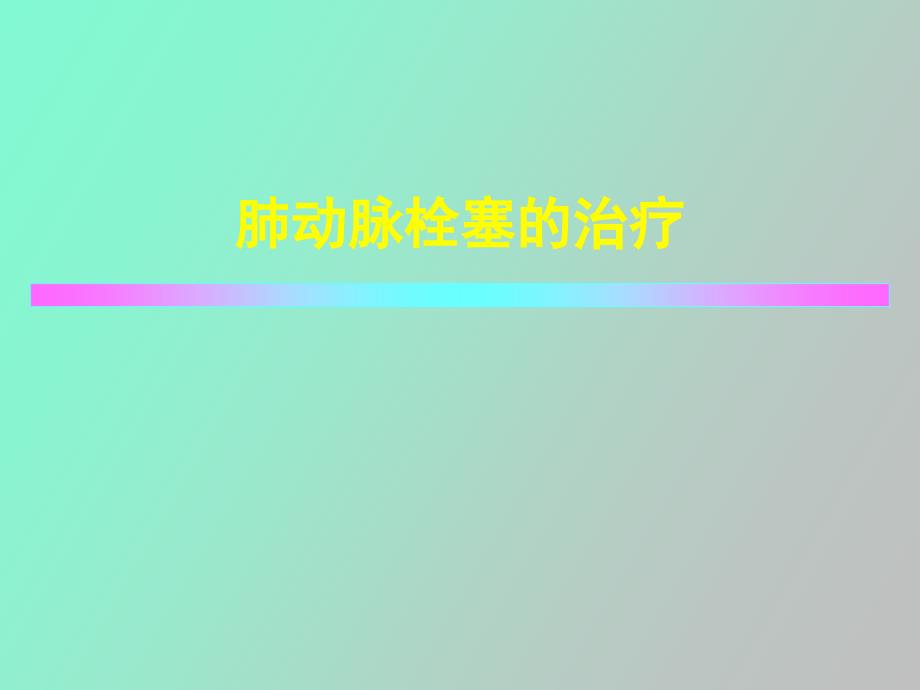 肺动脉栓塞的治疗_第1页