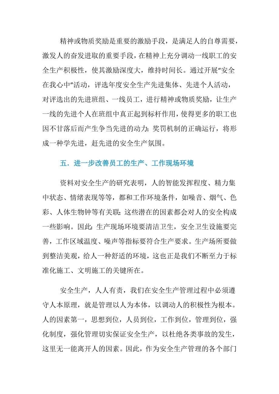 安全管理——重在以人为本_第5页