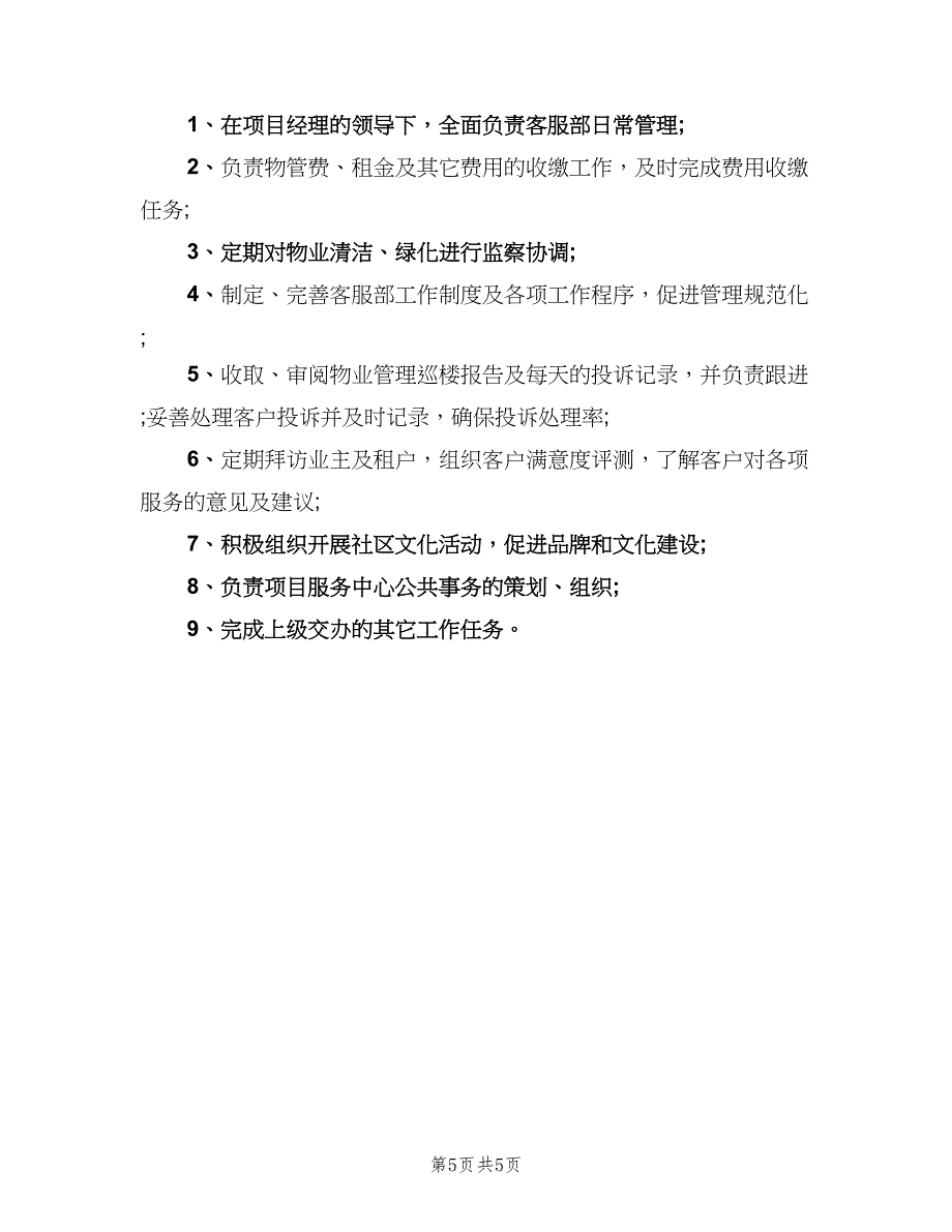 物业客服主管工作职责常用版（7篇）.doc_第5页