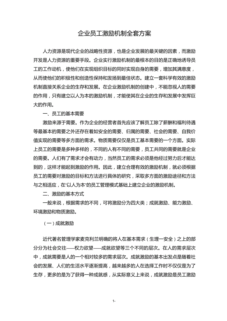 企业员工激励机制方案_第1页