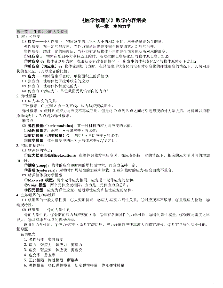 《医学物理学》教学内容纲要.doc_第1页