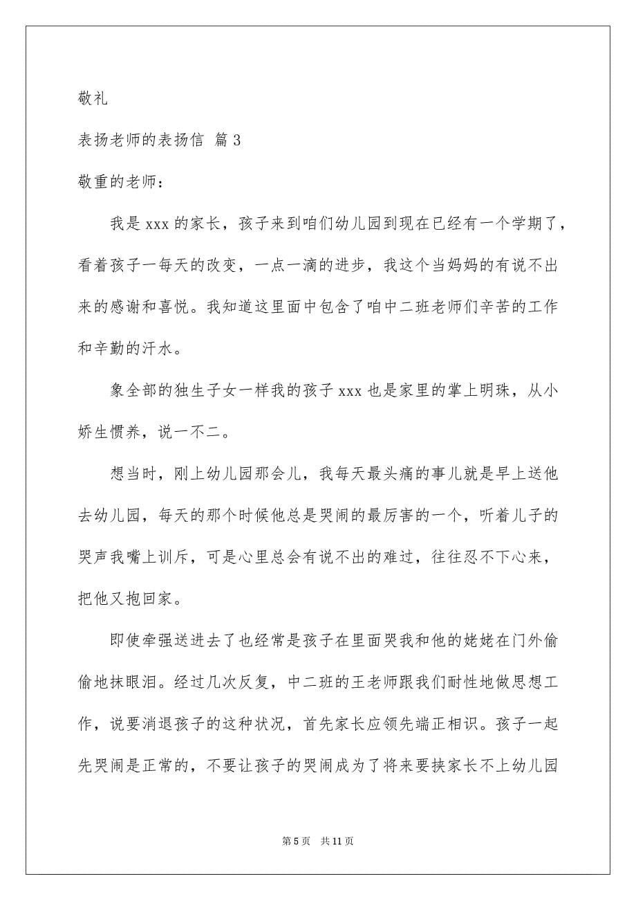 2023年表扬老师的表扬信14范文.docx_第5页