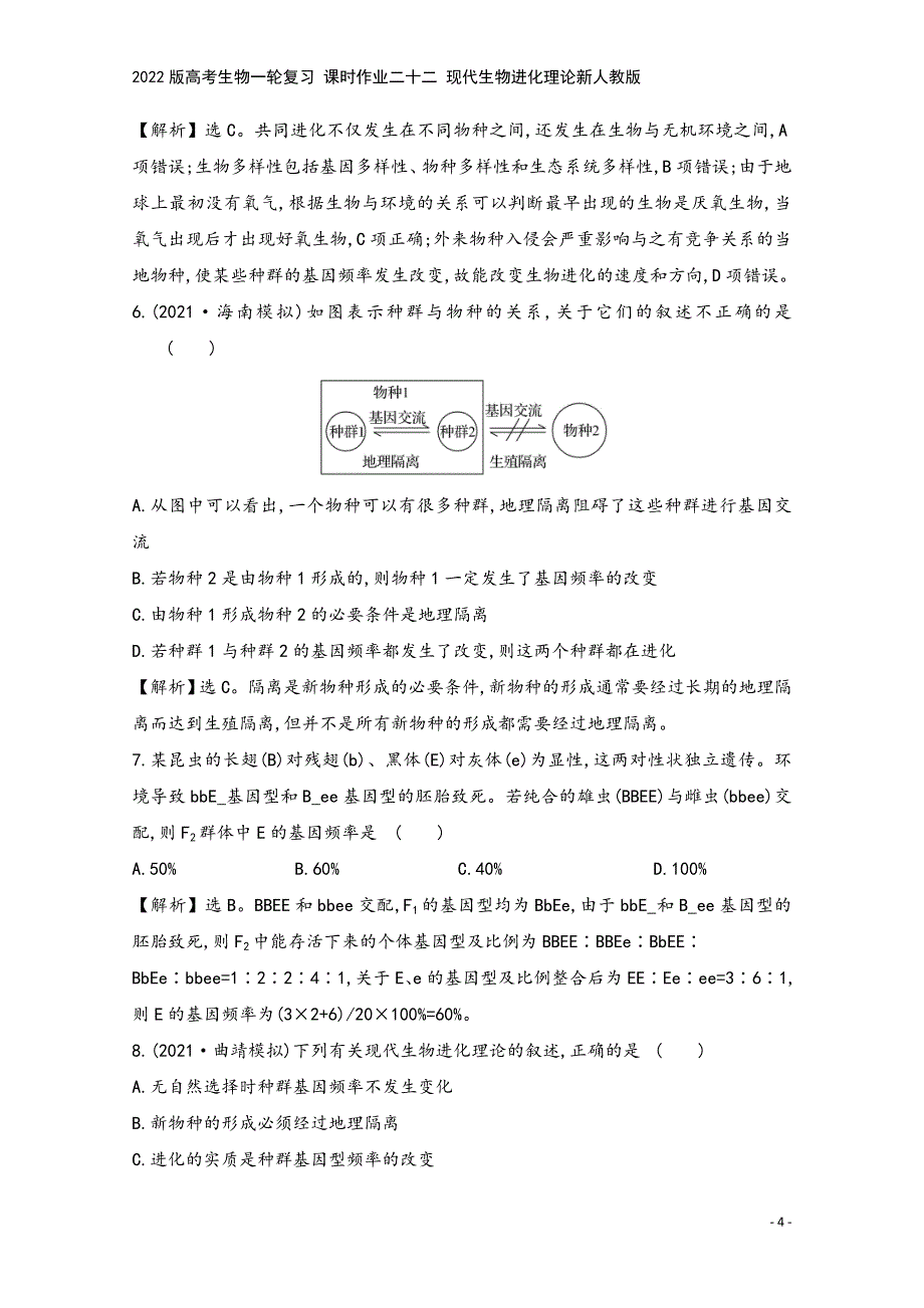 2022版高考生物一轮复习-课时作业二十二-现代生物进化理论新人教版.doc_第4页