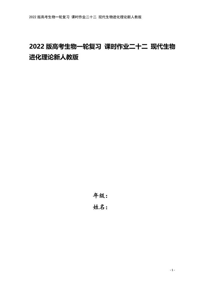 2022版高考生物一轮复习-课时作业二十二-现代生物进化理论新人教版.doc