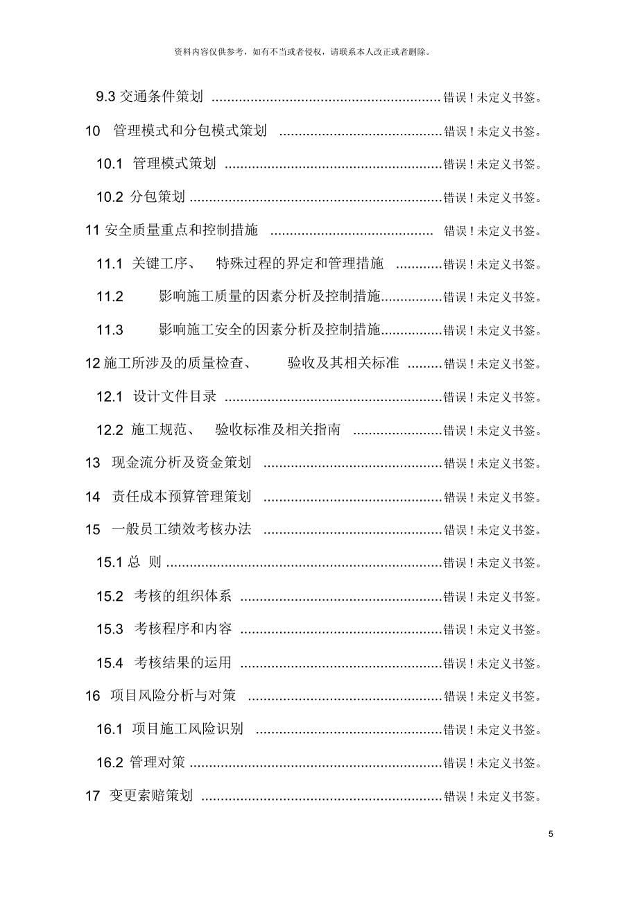 徐盐铁路一分部项目管理策划书_第5页