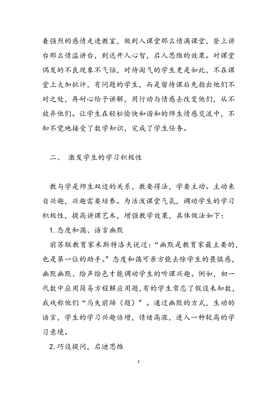 2023年关注数学课堂　提高教学质量 加强课堂建设提高教学质量.docx_第2页