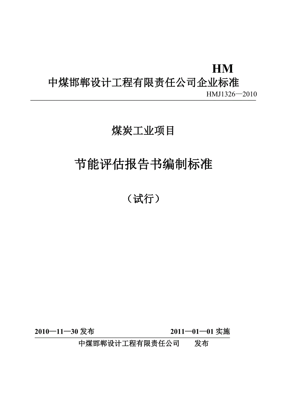 煤炭工业节能评估报告书编制标准_第1页