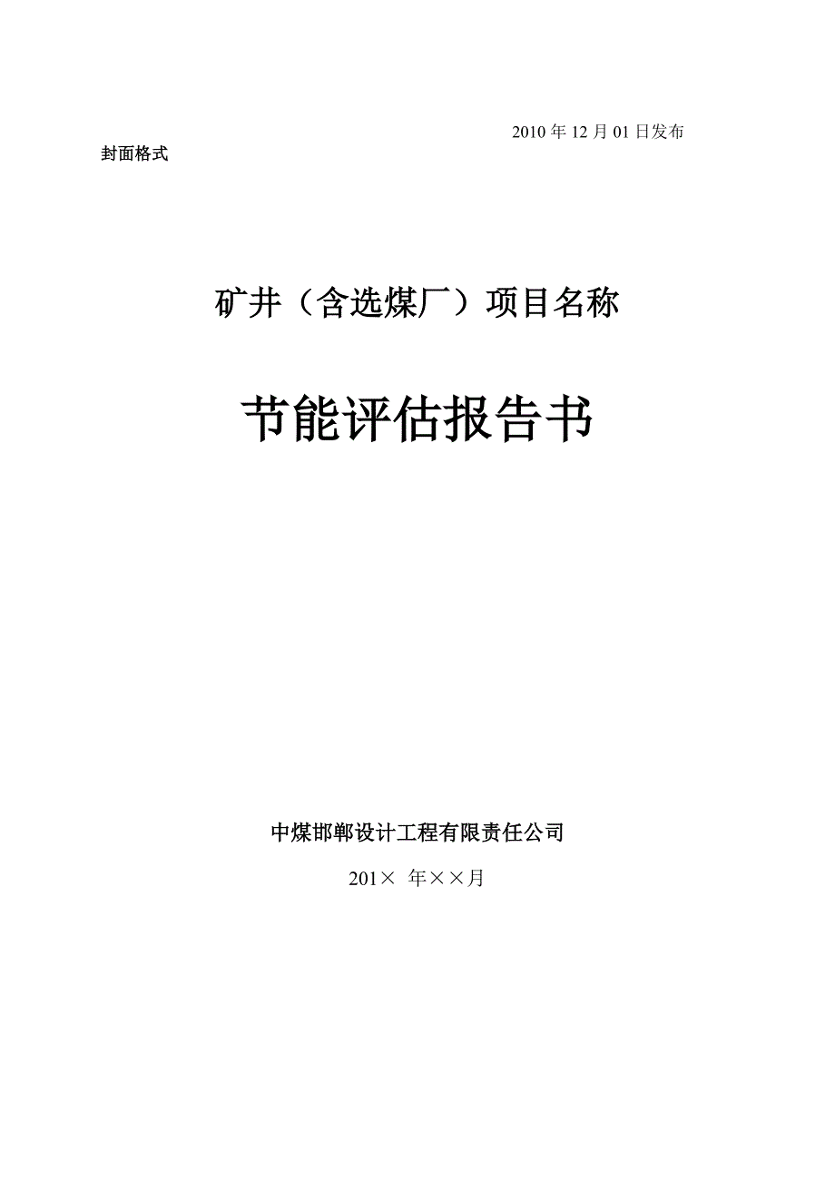 煤炭工业节能评估报告书编制标准_第3页