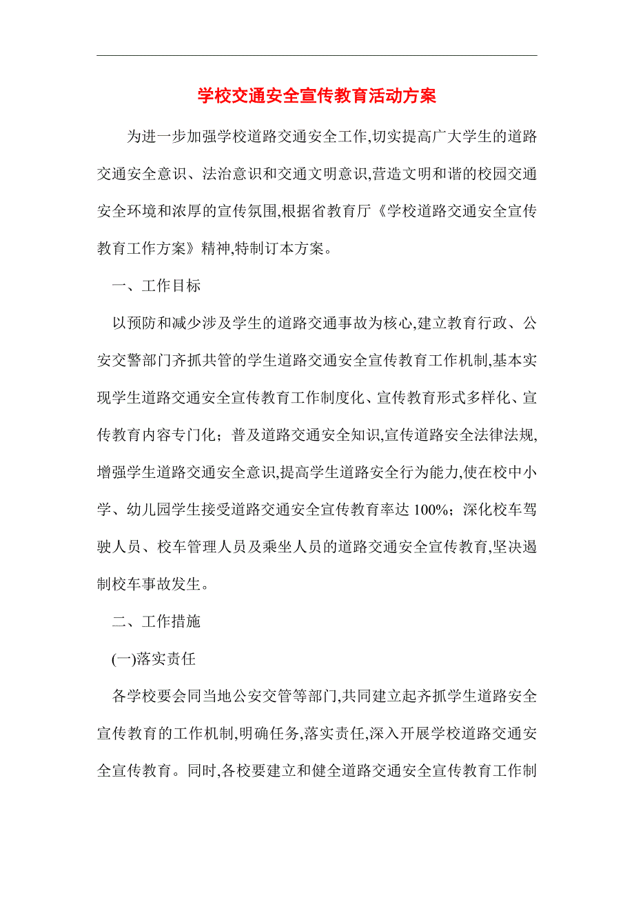 2021年学校交通安全宣传教育活动方案_第1页