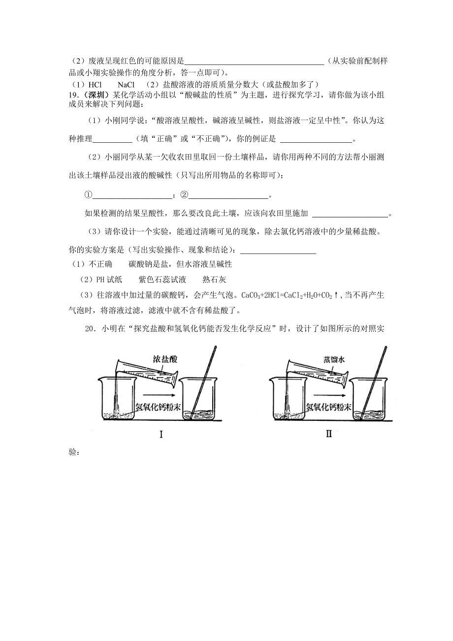 鲁教版化学九年第五单元常见的酸和碱同步练习_第5页