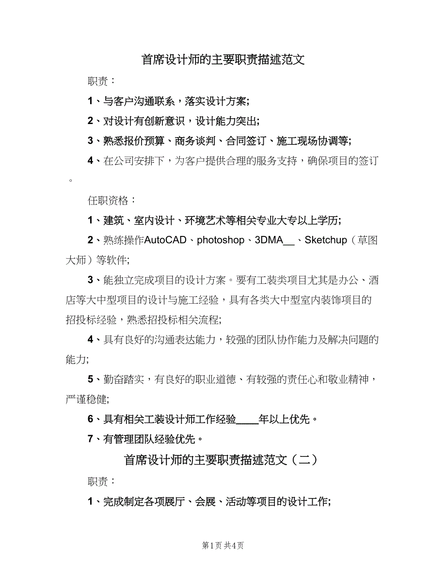 首席设计师的主要职责描述范文（4篇）_第1页