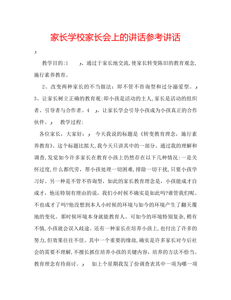 家长学校家长会上的讲话_第1页