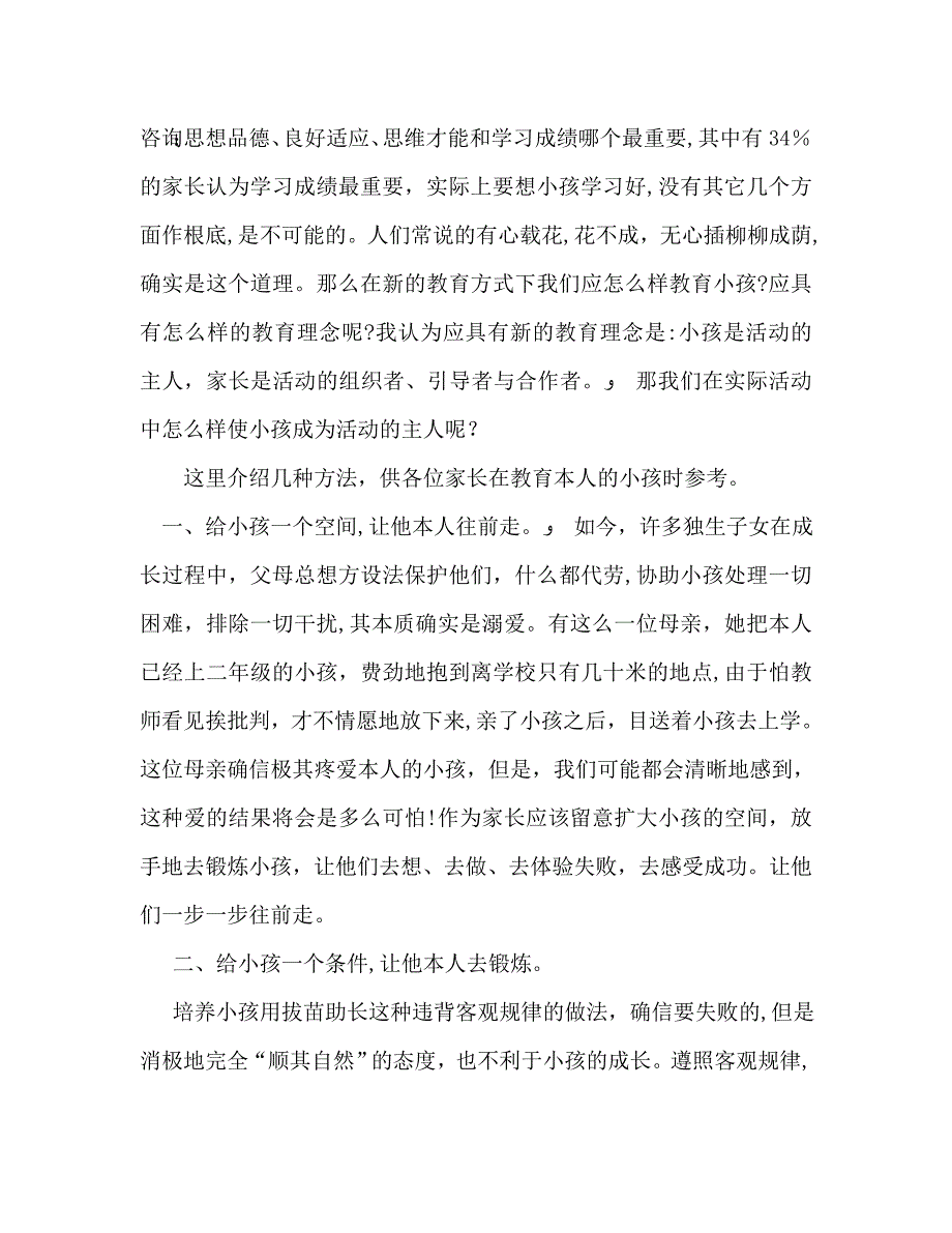 家长学校家长会上的讲话_第2页