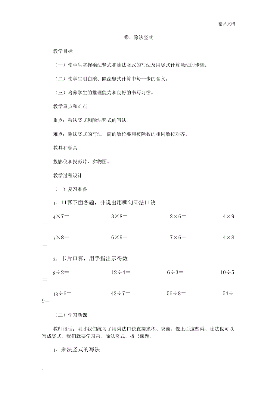 乘法竖式和除法竖式的写法及用竖式计算除法的步骤38116_第1页