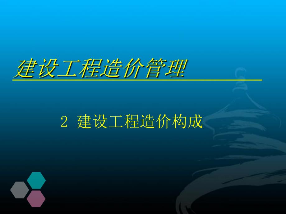 新2建设工程造价构成_第1页
