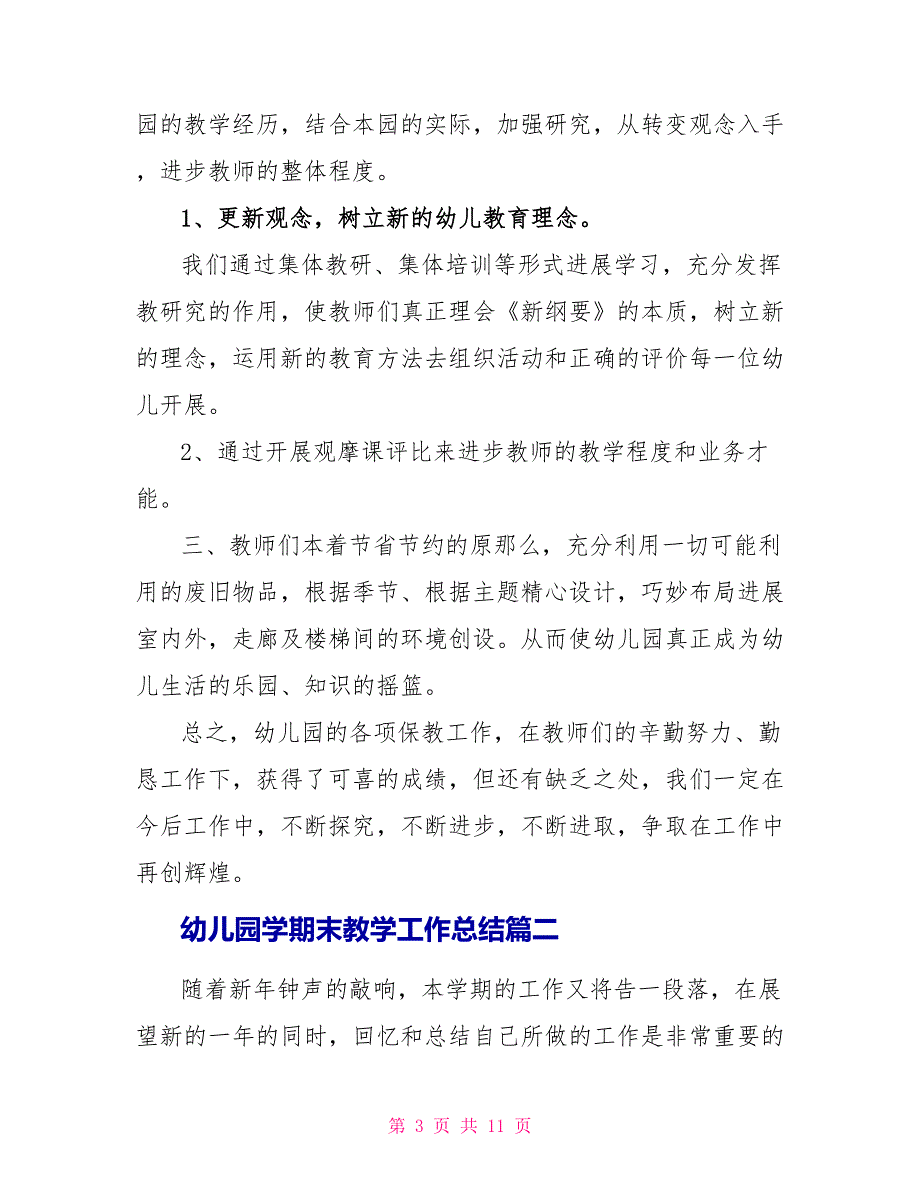 幼儿园学期末教学工作总结5篇_第3页