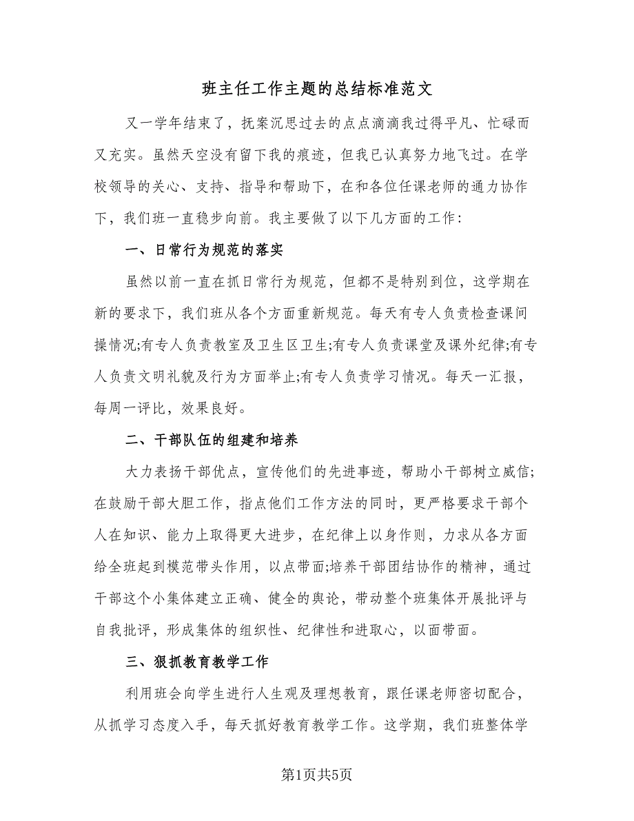 班主任工作主题的总结标准范文（二篇）.doc_第1页