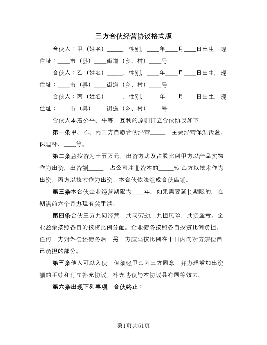 三方合伙经营协议格式版（11篇）.doc_第1页