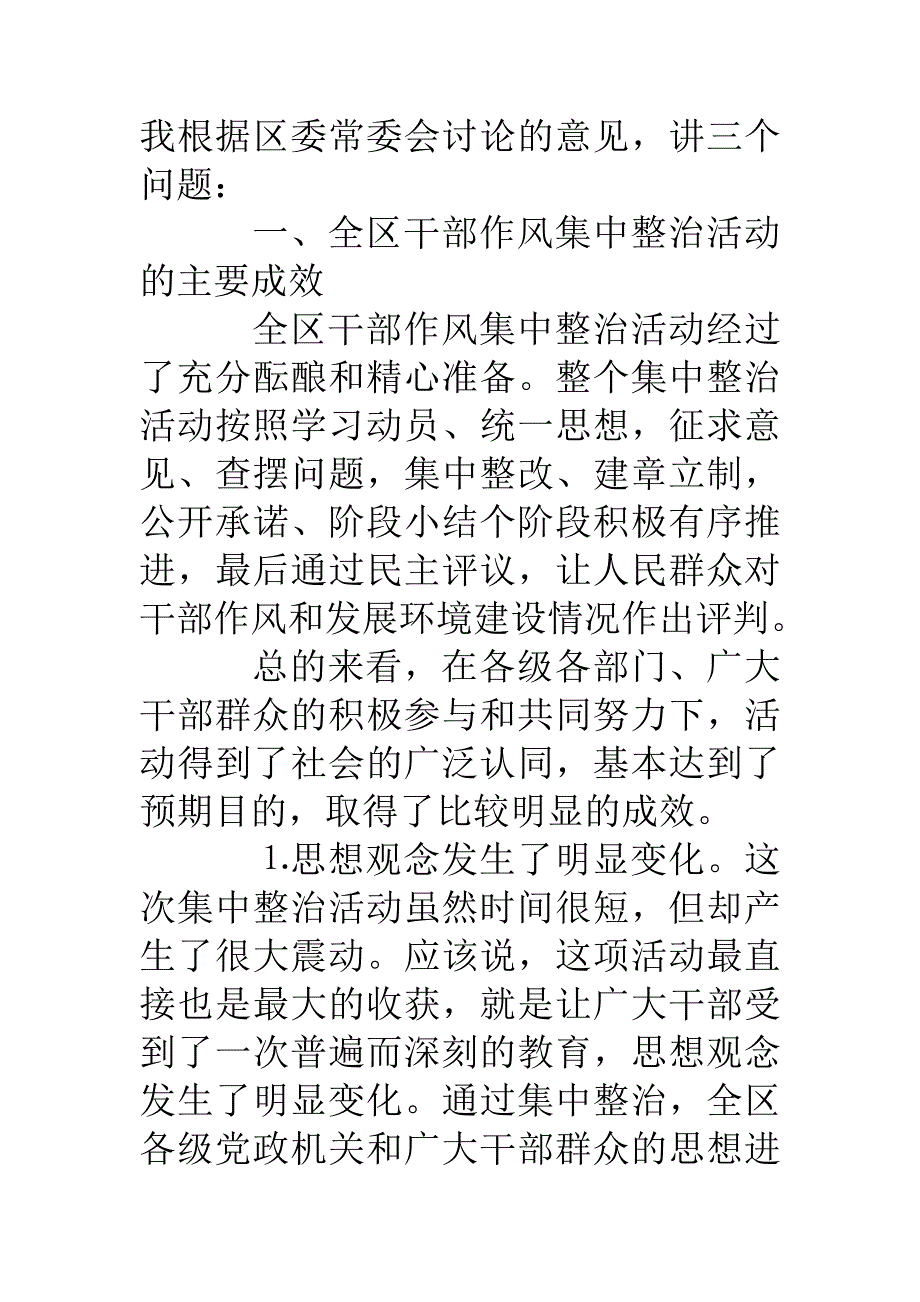 在全区干部作风集中整治活动总结大会上的讲话_第2页