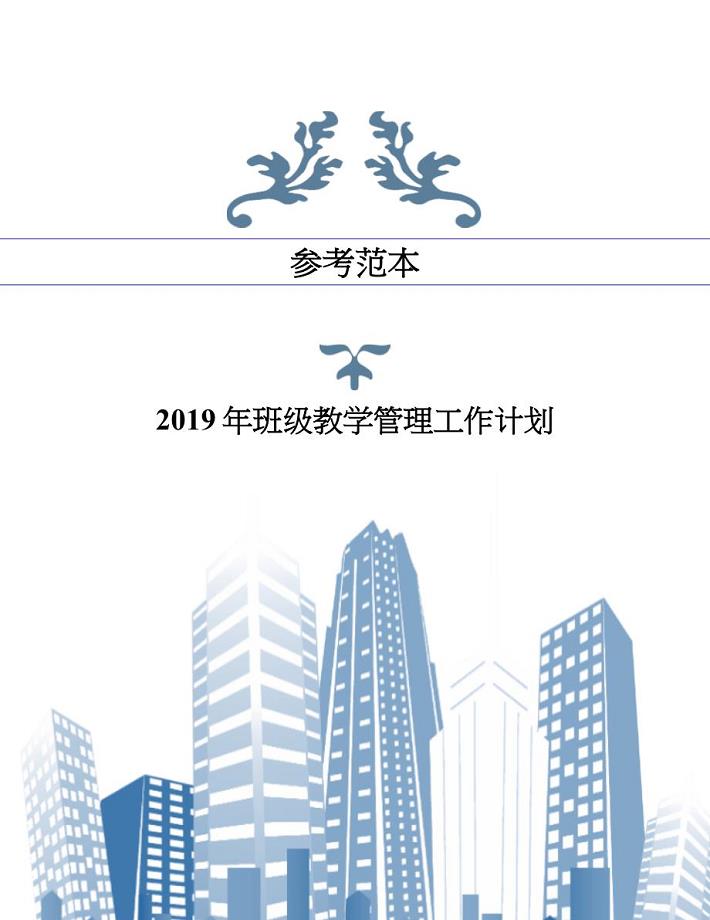 2019年班级教学管理工作计划.doc