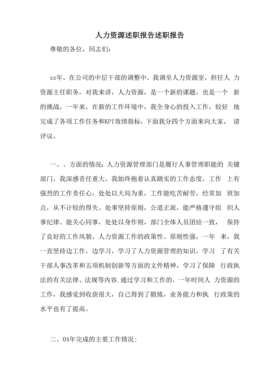 2021年人力资源述职报告述职报告_第1页