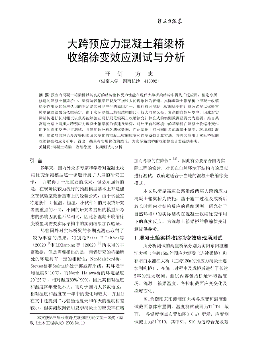 大跨预应力混凝土箱梁桥收缩徐变效应测试与分析_第1页