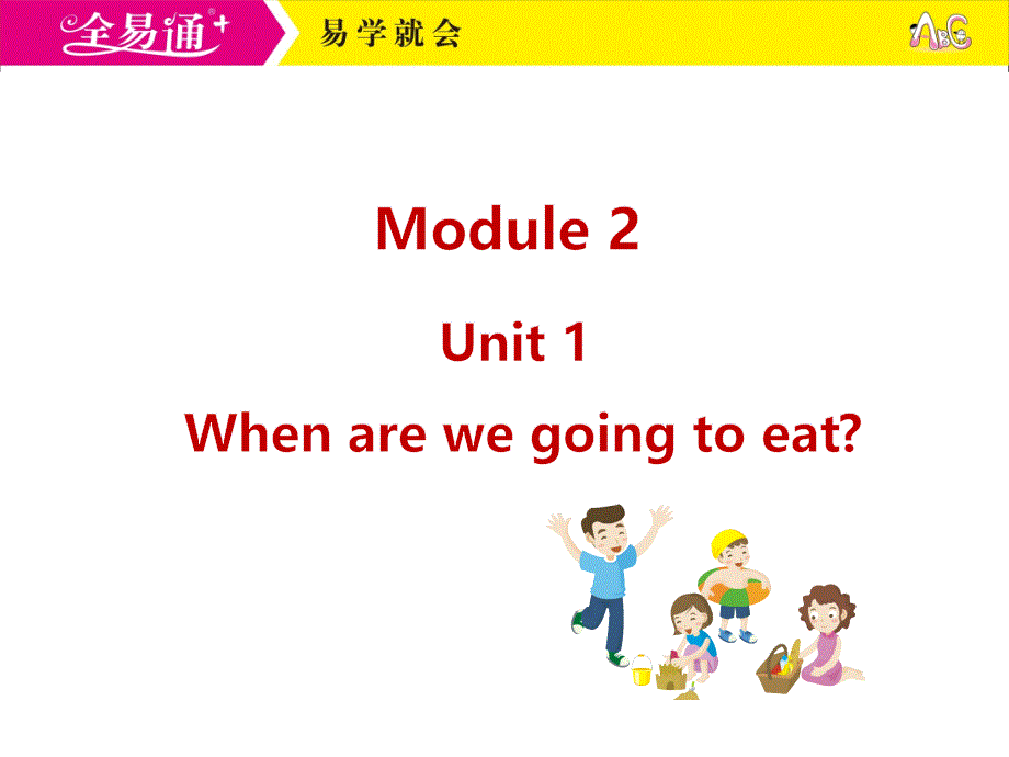 外研六下M2U1_第1页