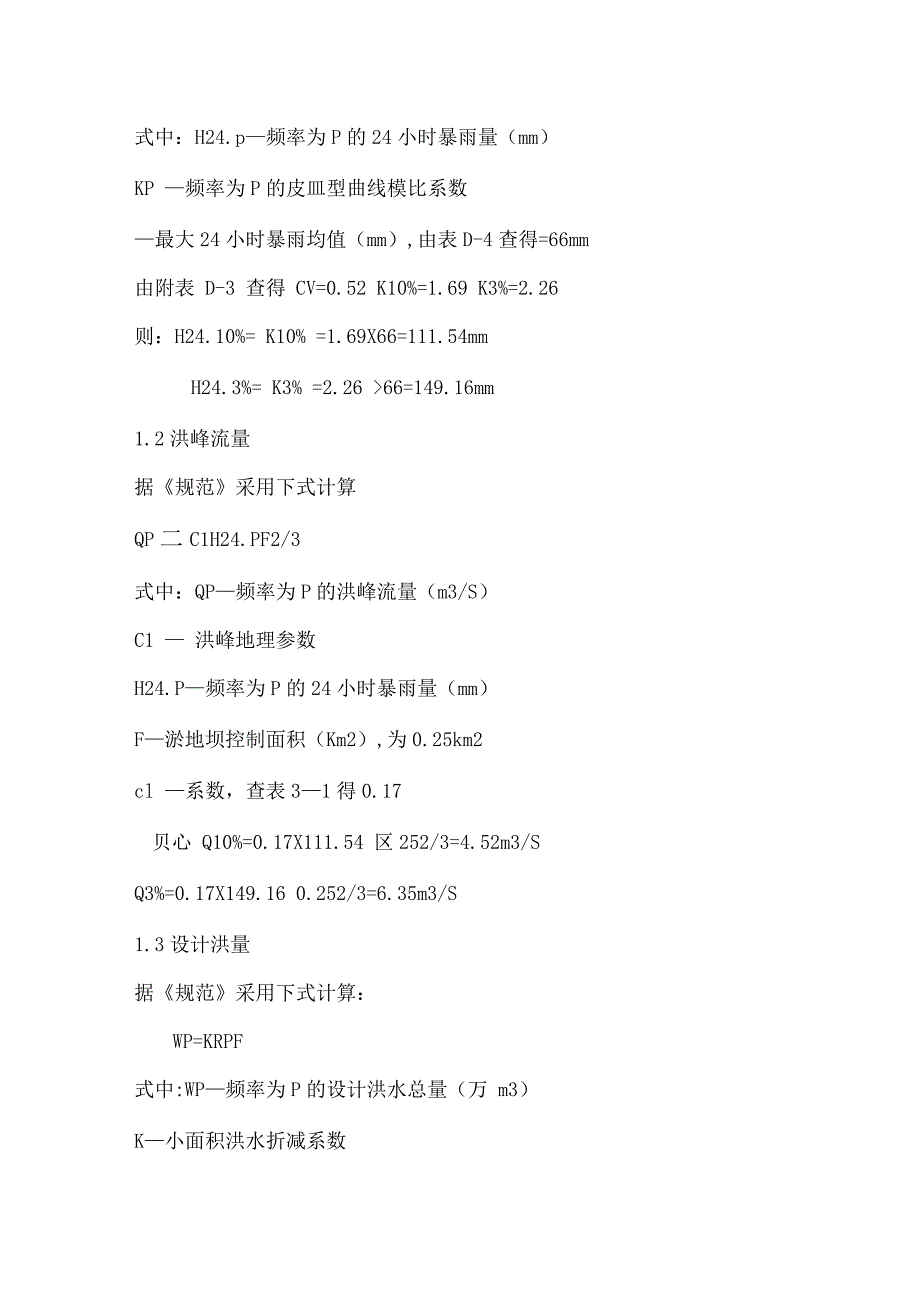 生态治理项目中淤地坝的设计模式参考精品_第2页