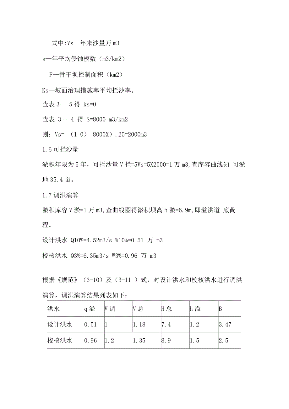 生态治理项目中淤地坝的设计模式参考精品_第4页