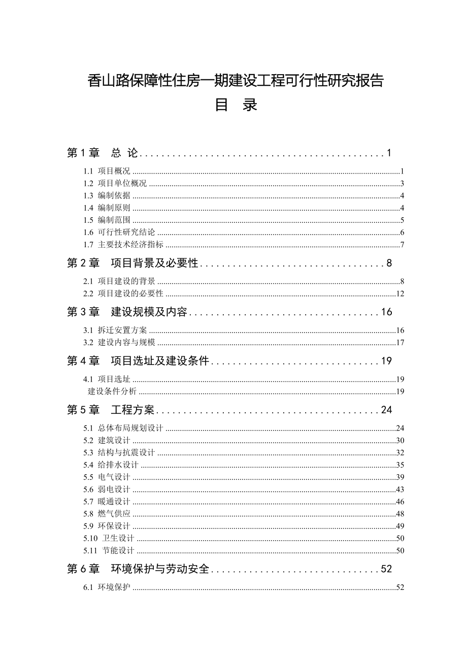 香山路保障性住房一期建设工程可行性研究报告_第1页