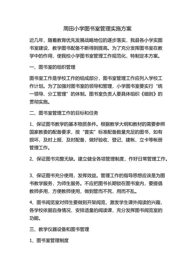 图书馆工作实施方案